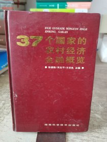 37个国家的农村经济金融概览