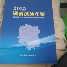 2023湖南保险年鉴