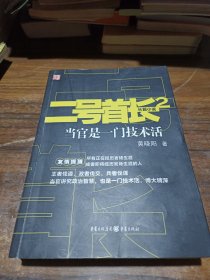 二号首长 当官是一门技术活