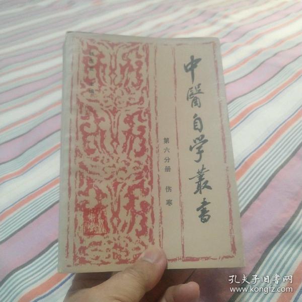 中医自学丛书.第六分册.伤寒