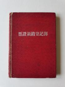 老纸老本:1950年烫银凹字《票证领销登记簿》，一页不缺不损，一个文字没写，空白未使用