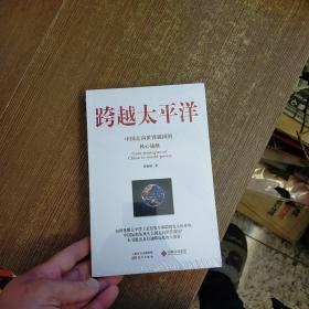 跨越太平洋：中国走向世界强国的核心战略  未开封  实物拍图 现货