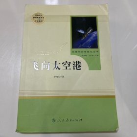 中小学新版教材（部编版）配套课外阅读·名著阅读课程化丛书：飞向太空港（八年级上）