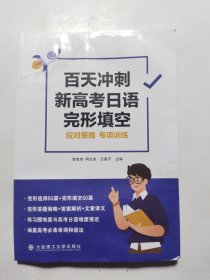 百天冲刺新高考日语完形填空 应对策略