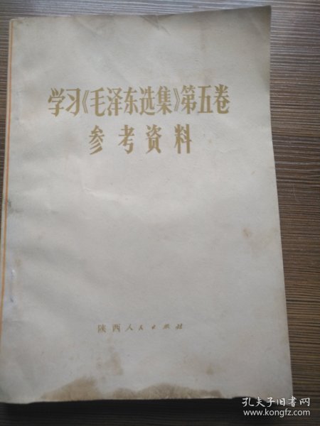 学习《毛泽东选集》第五卷参考资料