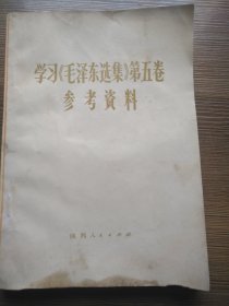 学习《毛泽东选集》第五卷参考资料