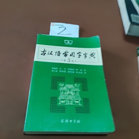 古汉语常用字字典