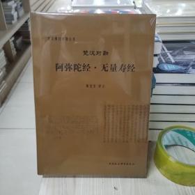 梵汉对勘阿弥陀经·无量寿经/梵汉佛经对勘丛书