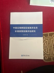 中国沿海典型区域海洋生态偿政策效果评估研究