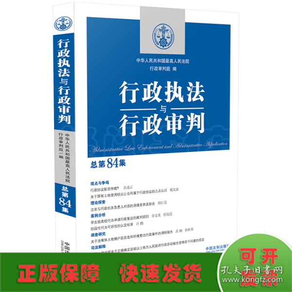 行政执法与行政审判（总第84集）