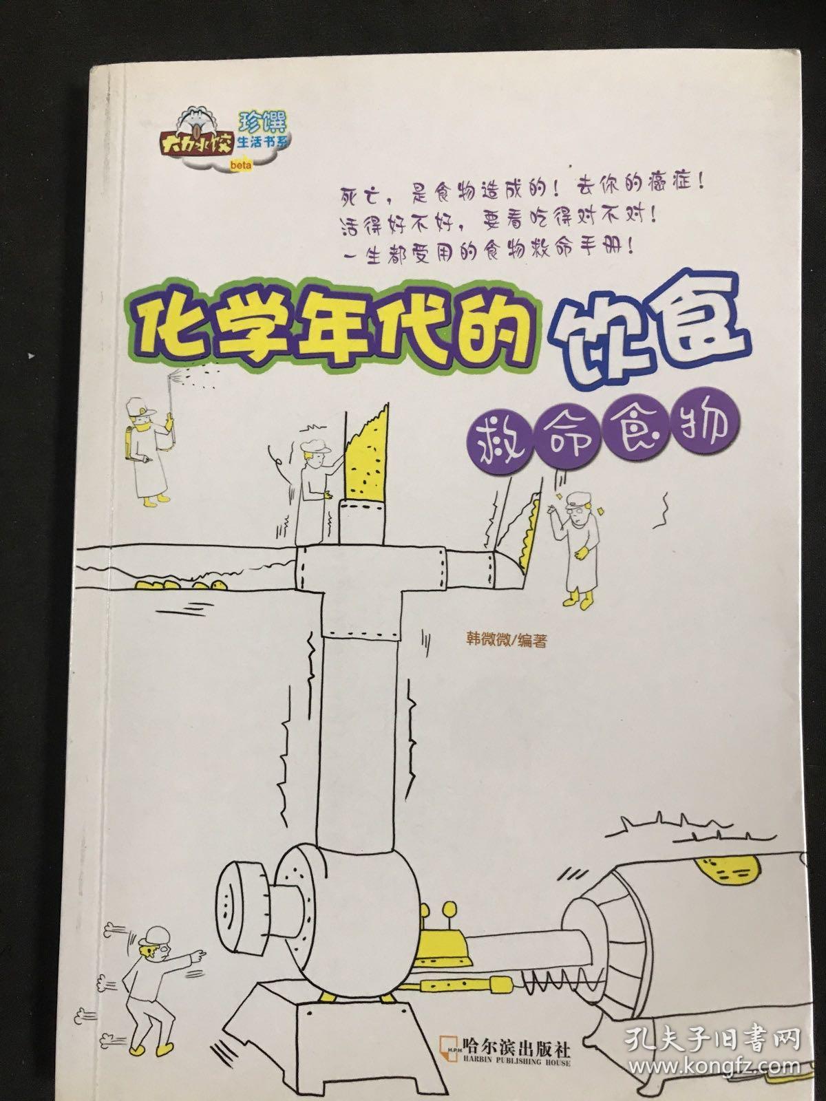 化学年代的饮食：救命食物