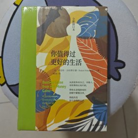 你值得过更好的生活（全新修订本）