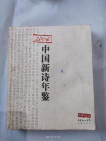 2006中国新诗年鉴