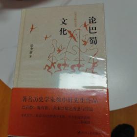 论巴蜀文化/巴蜀史研究丛书