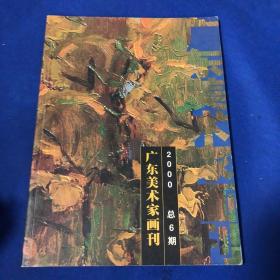 广东美术家画刊2000年总第6期