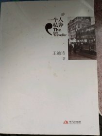一個(gè)人私奔王迪詩9787514301205