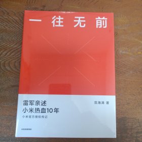 一往无前雷军亲述小米热血10年小米官方传记小米传小米十周年