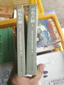 百色古镇 : 全2册