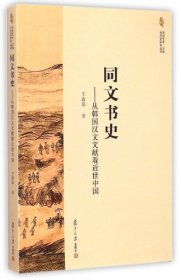 同文书史——从韩国汉文文献近世