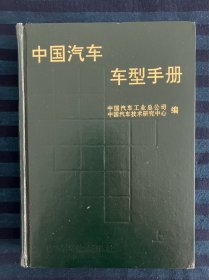 中国汽车车型手册（上）