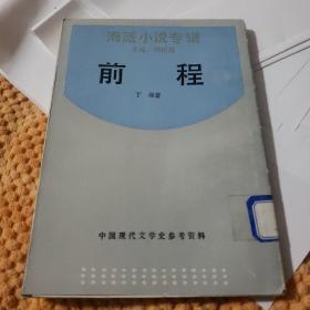 中国现代文学史参考资料 海派小说专辑：前程