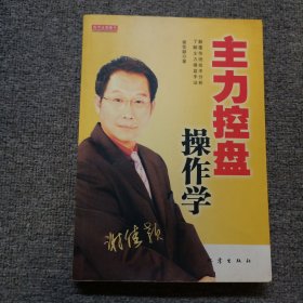 主力控盘操作学 作者签名