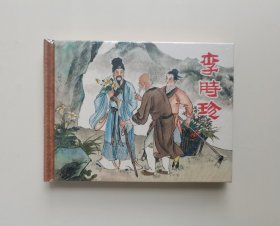 李时珍（连环画）