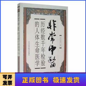 非常中医:历经数千年检验的人体生命医学