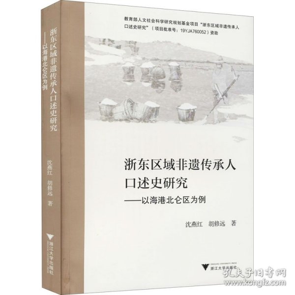 浙东区域非遗传承人口述史研究——以海港北仑区为例