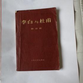 李白与杜甫 （1971年一印）
