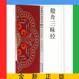 般舟三昧经/中国佛学经典宝藏