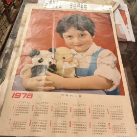 挂图一幅 1978年年历图 可爱的儿童 八品A医上区