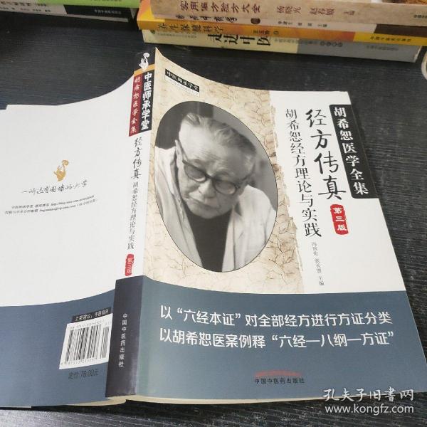 中医师承学堂·经方传真：胡希恕医学全集（胡希恕经方理论与实践第3版）