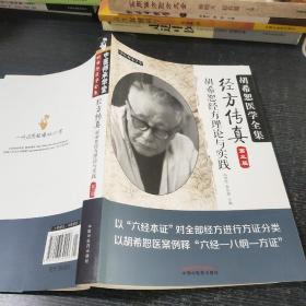 中医师承学堂·经方传真：胡希恕医学全集（胡希恕经方理论与实践第3版）