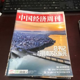 中国经济周刊2022年第13期（总书记与赣南苏区振兴）
