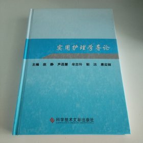 实用护理学导论