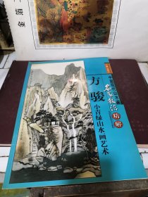 中国现代山水画名家技法精解–方骏小青绿山水画艺术