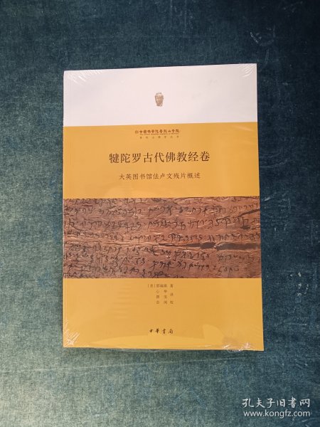 犍陀罗古代佛教经卷：大英图书馆佉卢文残片概述