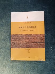 犍陀罗古代佛教经卷：大英图书馆佉卢文残片概述