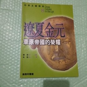 辽夏金元——草原帝国的荣耀