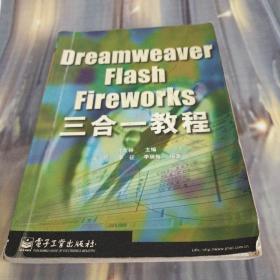 Dreamweaver Flash Fireworks 三合一教程