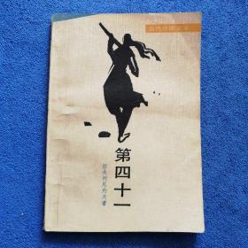 《第四十一》