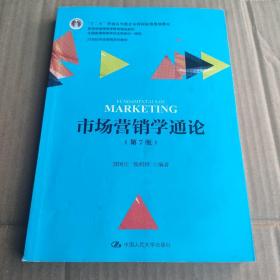 市场营销学通论（第7版）/21世纪市场营销系列教材