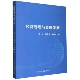 经济管理与金融发展