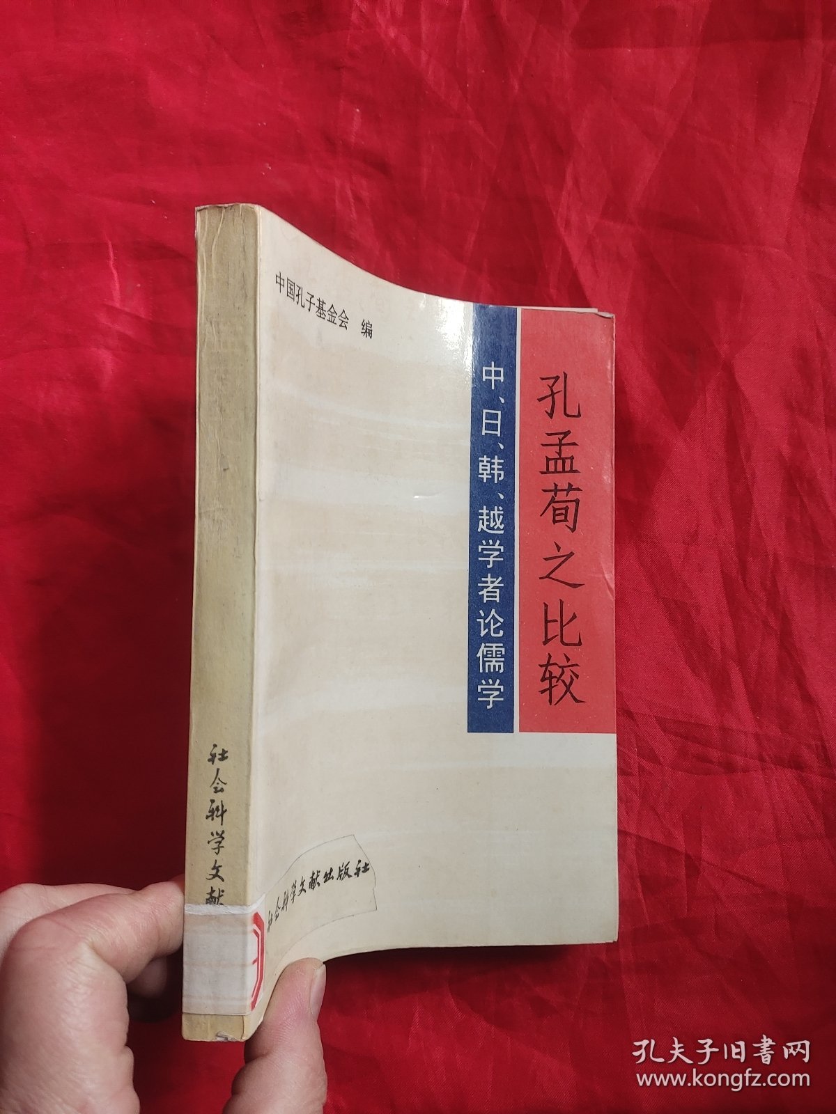 孔孟荀之比较——中、日、韩、越学者论儒学