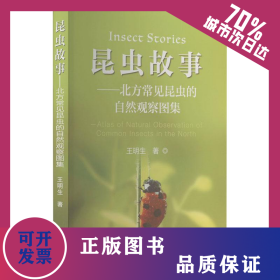 昆蟲故事——北方常見昆蟲的自然觀察圖集 9787502493189