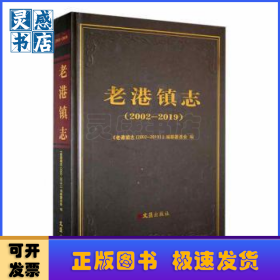 老港镇志：2002-2019