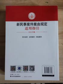 新民事案件案由规定
适用指引2023上下册