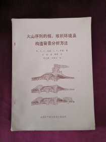 火山序列的相、堆积环境及构造背景分析方法