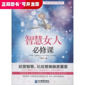 智慧女人必修课